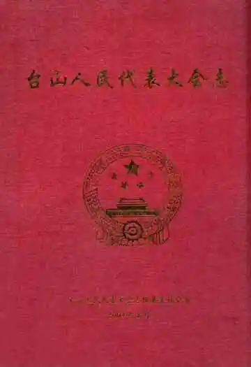 台山人民代表大会志