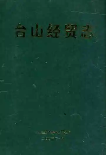 台山经贸志