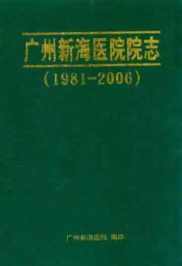 广州新海医院院志(1981-2006)