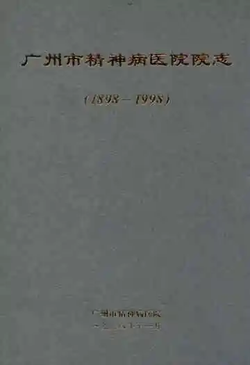 广州市精神病医院院志(1898-1998)