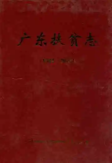 广东扶贫志(1984-2005)