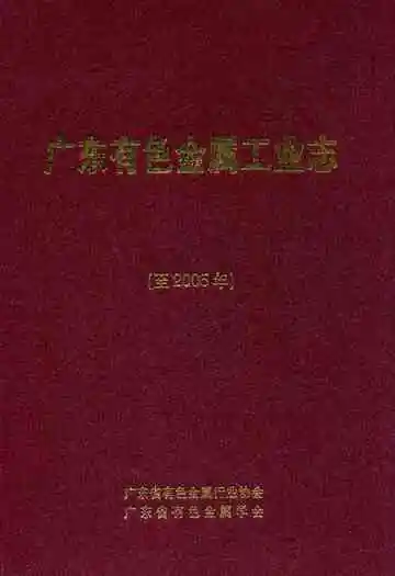 广东有色金属工业志(至2005年)