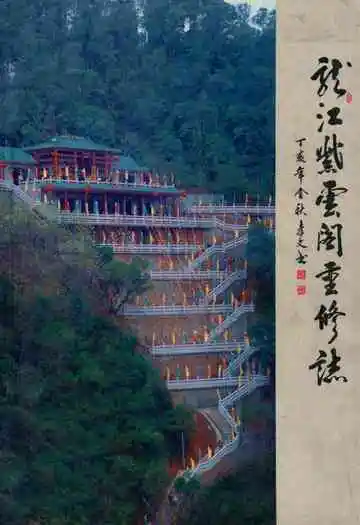龙江紫雲阁重修志