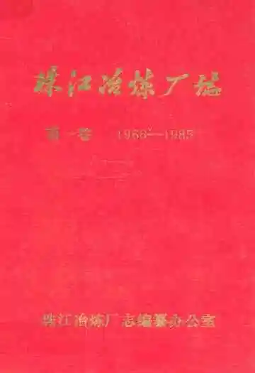 珠江冶炼厂志·第一卷 1966-1985