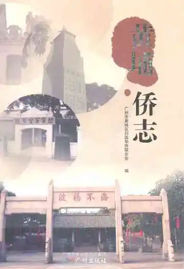 黄埔侨志