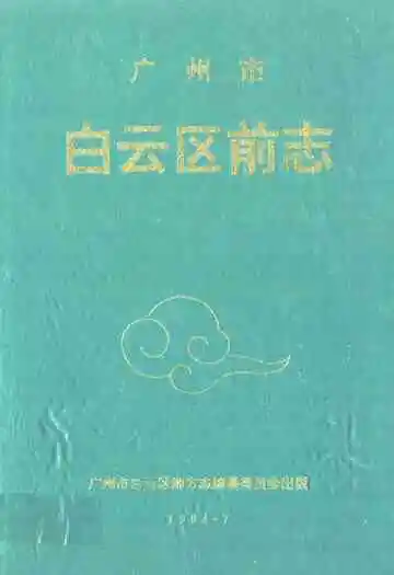 广州市白云区前志1840-1949