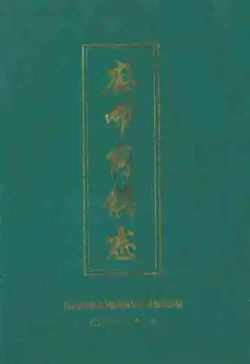 麻布岗镇志