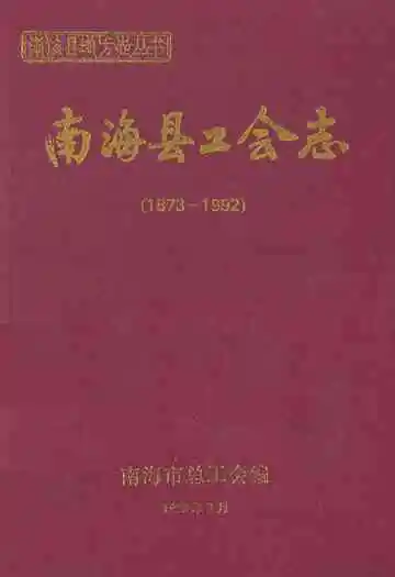 南海县工会志(1873-1992)