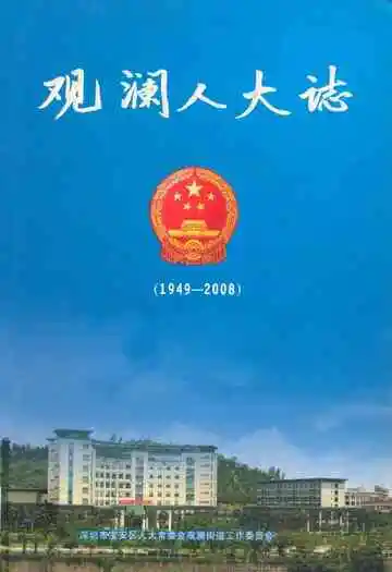 观澜人大志(1949-2008)