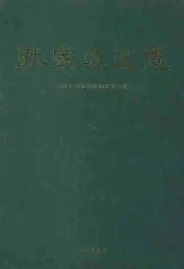 张家边区志