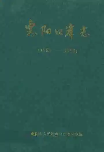 惠阳口岸志(1981-1998)