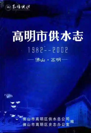 高明市供水志(1982-2002)