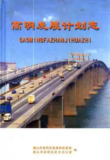 高明发展计划志