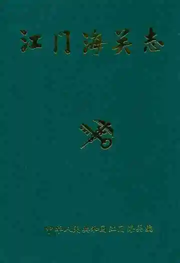 江门海关志 1904-1990