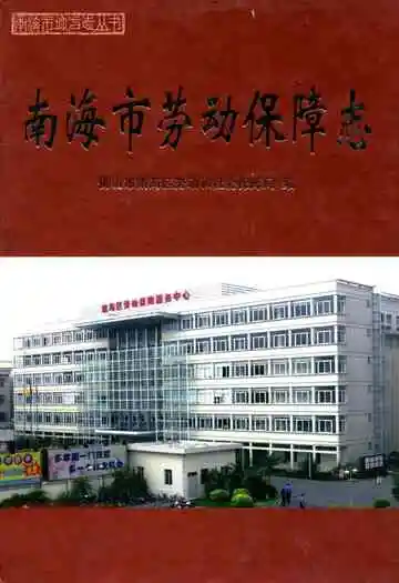 南海市劳动保障志