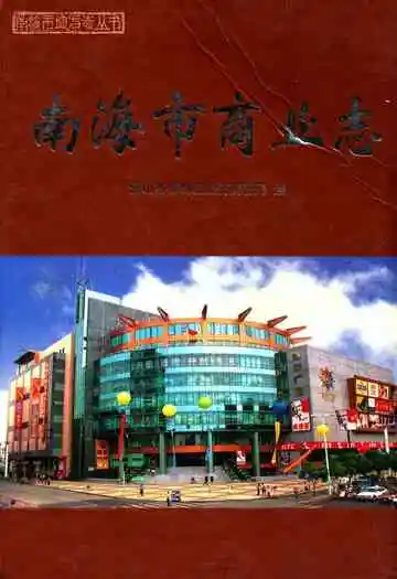 南海市商业志
