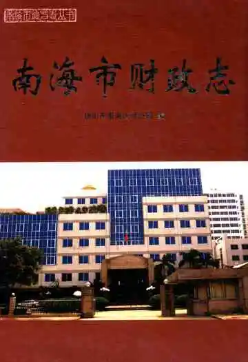 南海市财政志