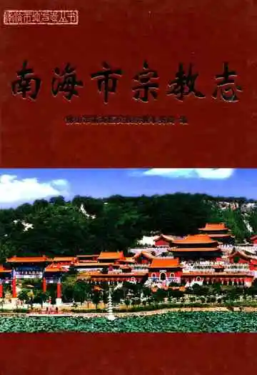 南海市宗教志