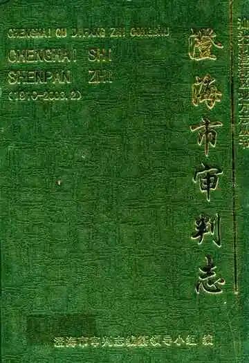 澄海市审判志