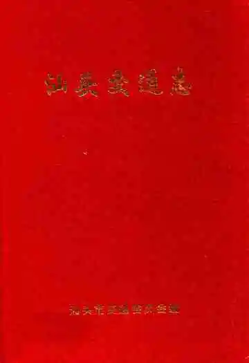 汕头交通志