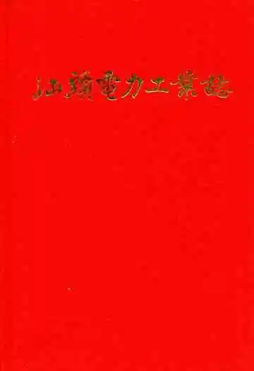 汕头电力工业志