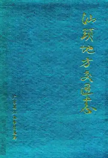 汕头地方交通志