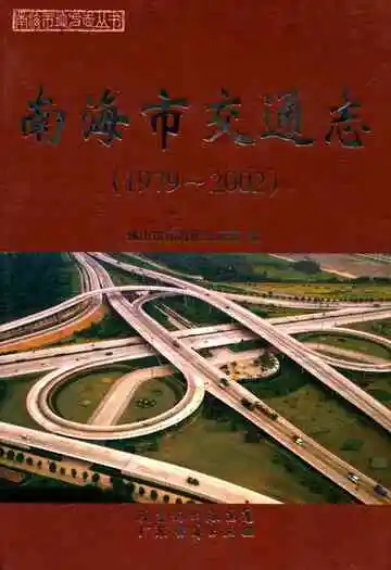南海市交通志(1979-2002)