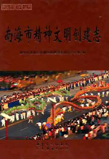 南海市精神文明创建志