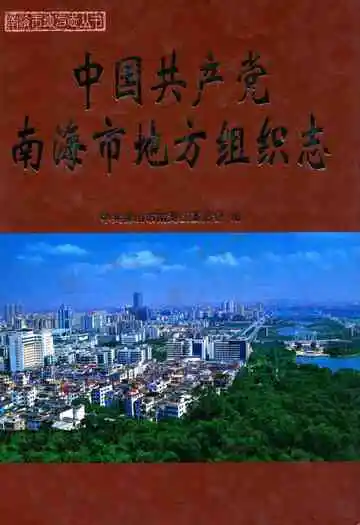 中国共产党南海市地方组织志