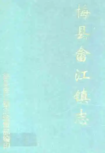 梅县畲江镇志