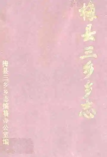 梅县三乡乡志