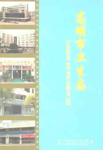 高明市卫生志