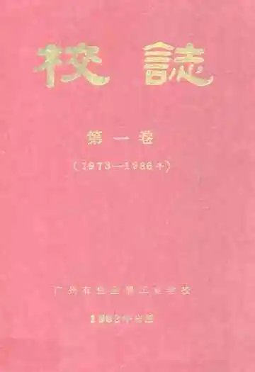 广州有色金属工业学校校志 第一卷(1973-1986年)
