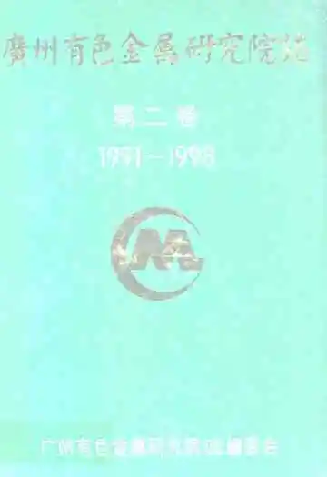 广州有色金属研究院志 第二卷(1991-1998)