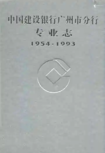 中国建设银行广州市分行专业志 1954-1993