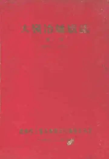 大嶺冶炼厂志 第一卷(1970-1985)