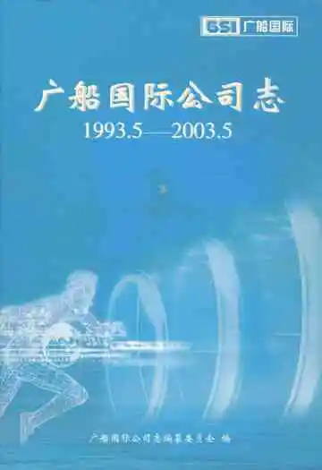 广船国际公司志(1993.5-2003.5)