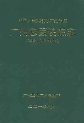 中国人民解放军广州军区广州总医院院志(1949.10-2000.12)