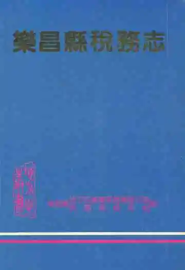 乐昌县税务志