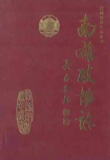 南雄政协志