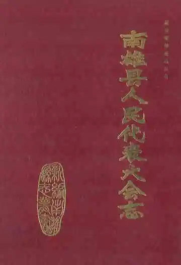 南雄县人民代表大会志