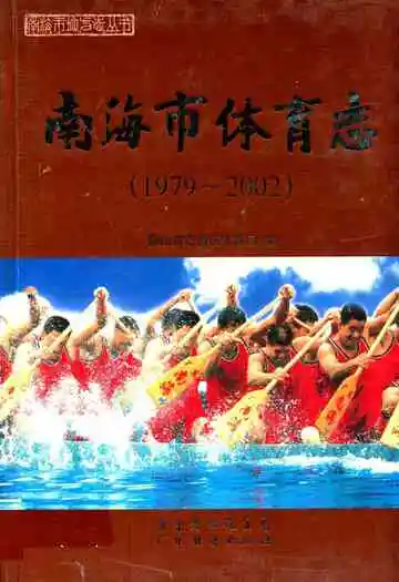 南海市体育志(1979~2002)
