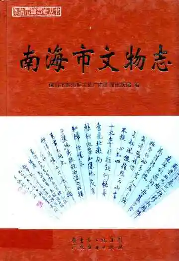 南海市文物志