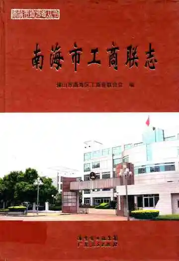 南海市工商联志