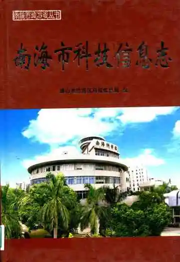 南海市科技信息志