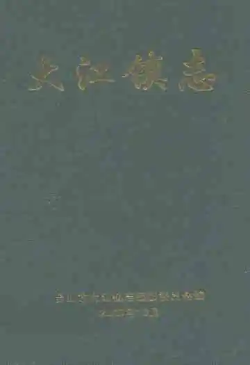 大江镇志