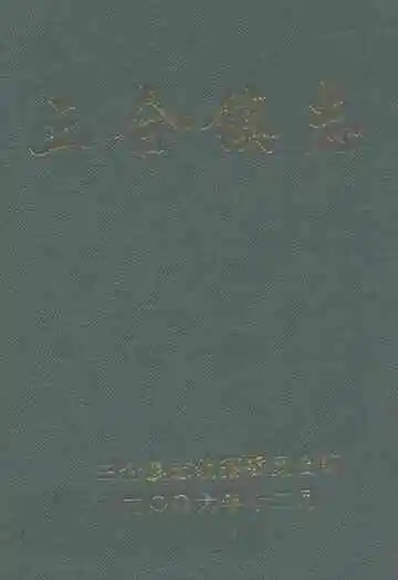 三合镇志