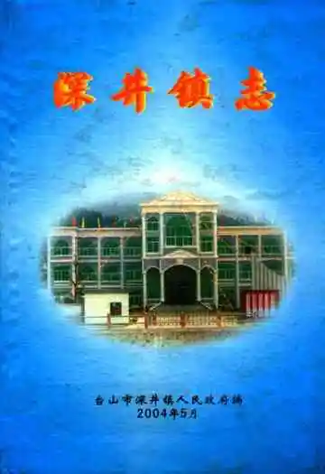 深井镇志