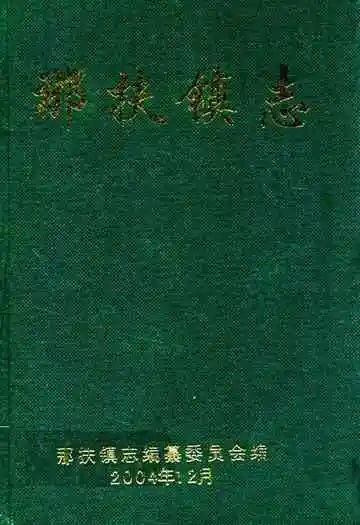 那扶镇志