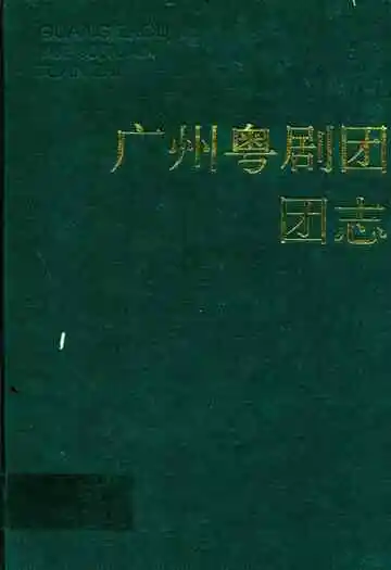广州粤剧团团志